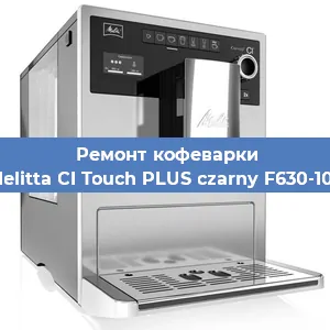 Замена дренажного клапана на кофемашине Melitta CI Touch PLUS czarny F630-103 в Москве